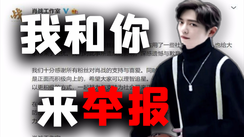 我 和 你 来 举 报
